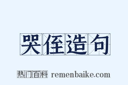 哭侄造句是什么意思的图片